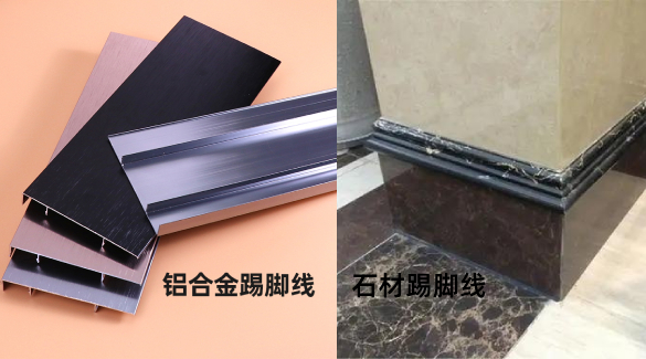 鋁合金踢腳線與石材踢腳線哪個質(zhì)量更好？