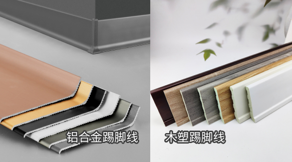 鋁合金踢腳線與木塑踢腳線哪個性價比高？