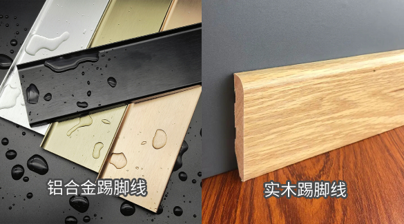 鋁合金踢腳線與實木踢腳線哪個更適合你？