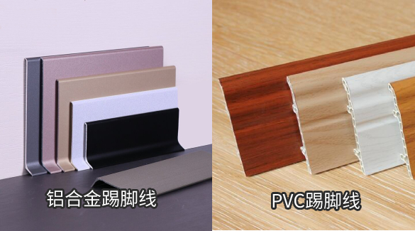 鋁合金踢腳線與PVC踢腳線哪個更受歡迎？