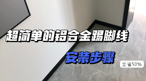 干貨！6cm弧形鋁合金踢腳線安裝