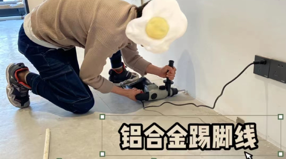 不就是鋁合金踢腳線？自己裝