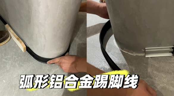 裝修不要裝弧形鋁合金踢腳線 真的會謝！