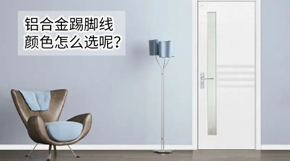 鋁合金踢腳線顏色搭配選擇