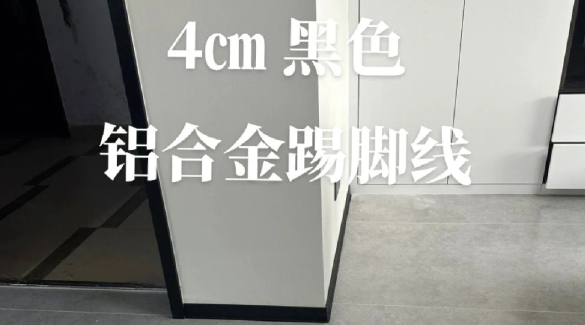4cm黑色鋁合金踢腳線
