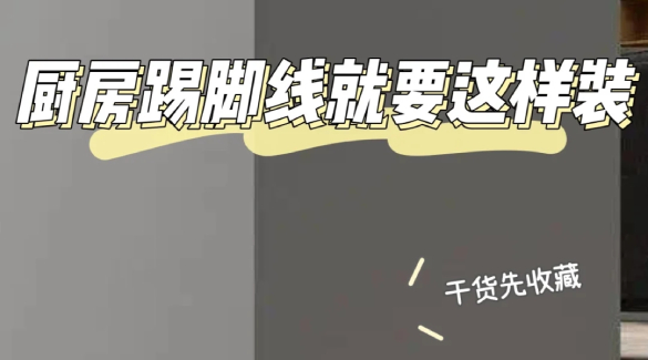 不是吧！廚房踢腳線也有用大講究