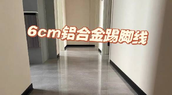 裝修網(wǎng)購(gòu)日記丨6公分黑色鋁合金踢腳線極簡(jiǎn)