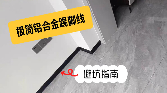 極簡(jiǎn)超薄鋁合金踢腳線的避坑指南