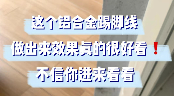 這個(gè)顏色的鋁合金踢腳線，很日系很簡(jiǎn)約！