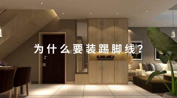 踢腳線為什么要裝？怎么裝？