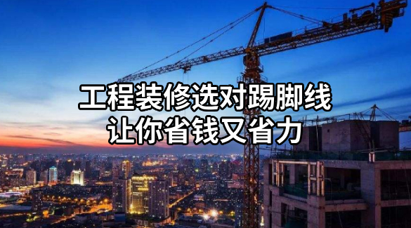 工程裝修選對踢腳線讓你省錢又省力