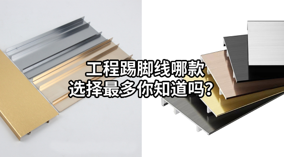 工程踢腳線哪款選擇最多你知道嗎？