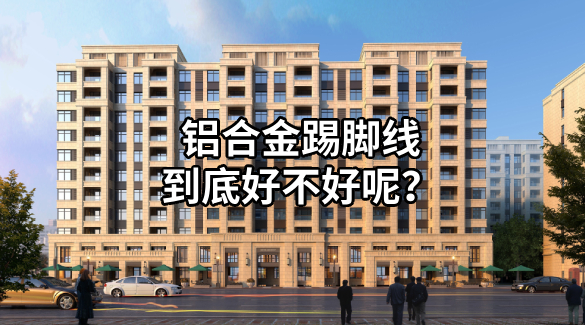 鋁合金踢腳線到底好不好呢？