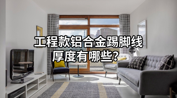 工程款鋁合金踢腳線厚度有哪些
