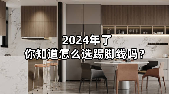 2024年了，你知道怎么選踢腳線嗎？