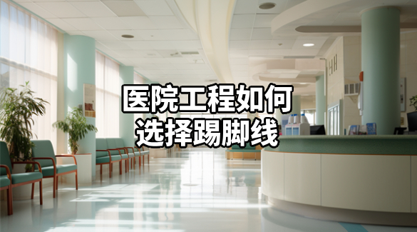 醫(yī)院工程如何選擇踢腳線