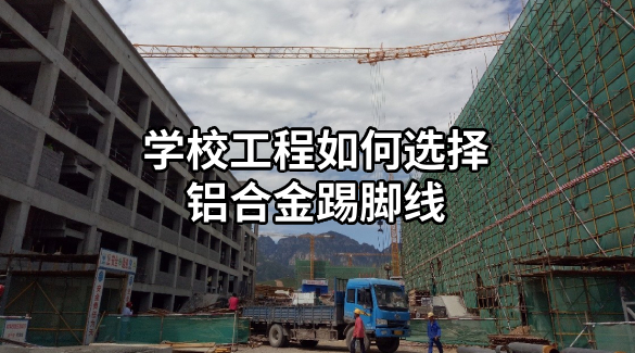 學(xué)校工程如何選擇鋁合金踢腳線