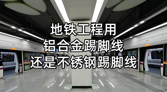 地鐵工程用鋁合金踢腳線還是不銹鋼踢腳線呢