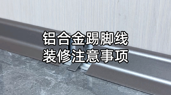 鋁合金踢腳線裝修注意事項(xiàng)