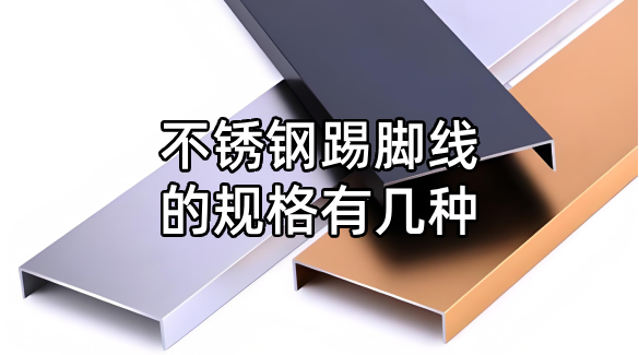 不銹鋼踢腳線的規(guī)格有幾種