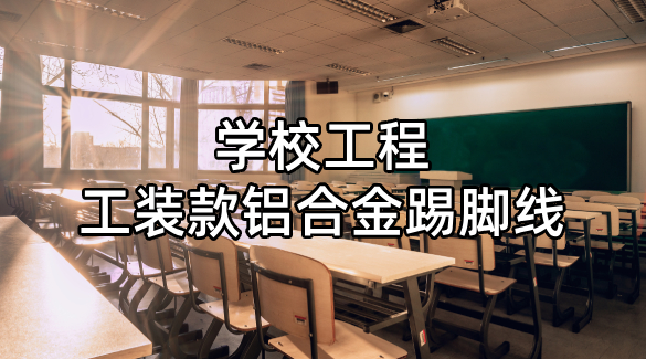學校工程工裝款鋁合金踢腳線