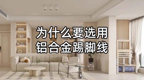 為什么要用鋁合金踢腳線  ?