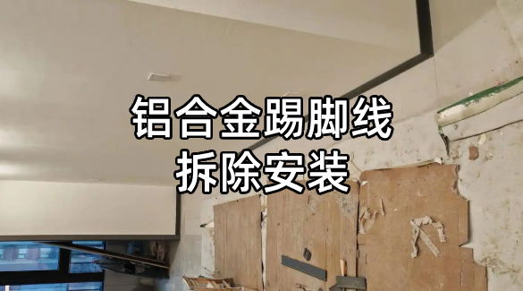 鋁合金踢腳線拆除安裝