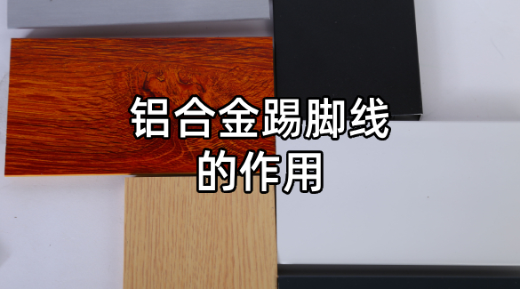 鋁合金踢腳線的作用
