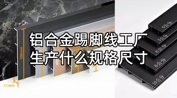 鋁合金踢腳線工廠生產(chǎn)什么規(guī)格尺寸