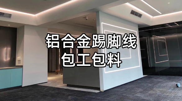鋁合金踢腳線包工包料